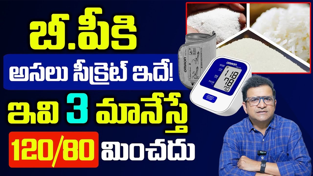 BP 200 ఉన్న గుడ్ బై చెప్పే మార్గం ఇదే! | Reduce Blood Pressure Quickly | Dr Movva Srinivas