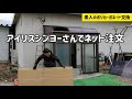 【素人作業】1万円以下でできるDIY。自分でポリカーボネートを交換!　ネットで注文できる格安ポリカ屋さんに寸法指定で発注してみた。