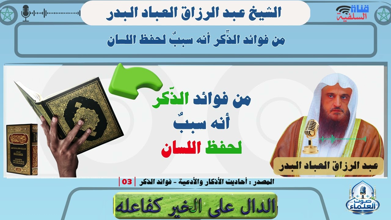 من فوائد ذكر الله تعالى أنه سببٌ لحفظ اللسان : الشيخ عبد الرزاق العباد البدر حفظه الله