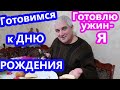 VLOG Готовимся к ДНЮ РОЖДЕНИЯ !!! Готовлю праздничный ужин.