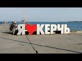 Крым/ Керчь 8 день/ Пляж и Набережная/ уютное кафе