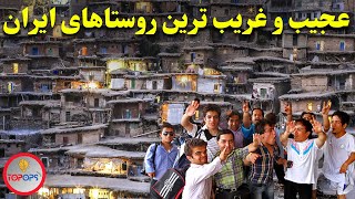 عجیب و غریب ترین روستاهای ایران:روستاهای عجیب ایران که باور نمی‌کنید!