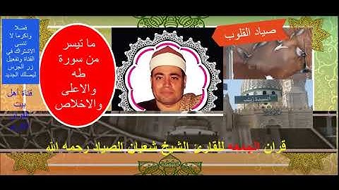 قرآن الجمعة للشيخ شعبان الصياد صياد القلوب ماتيسر من سورة طه والاعلى والاخلاص تلاوة من الزمن الجميل!