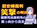 韓国の笑撃の慰安婦裁判についてお話します。主権免除について判例を掘り下げて解説します。（ダラダラモード）