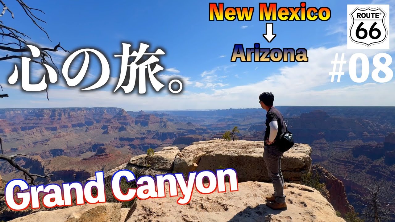 【Route66】グランドキャニオンとカルフォルニアロール。【アメリカ横断】