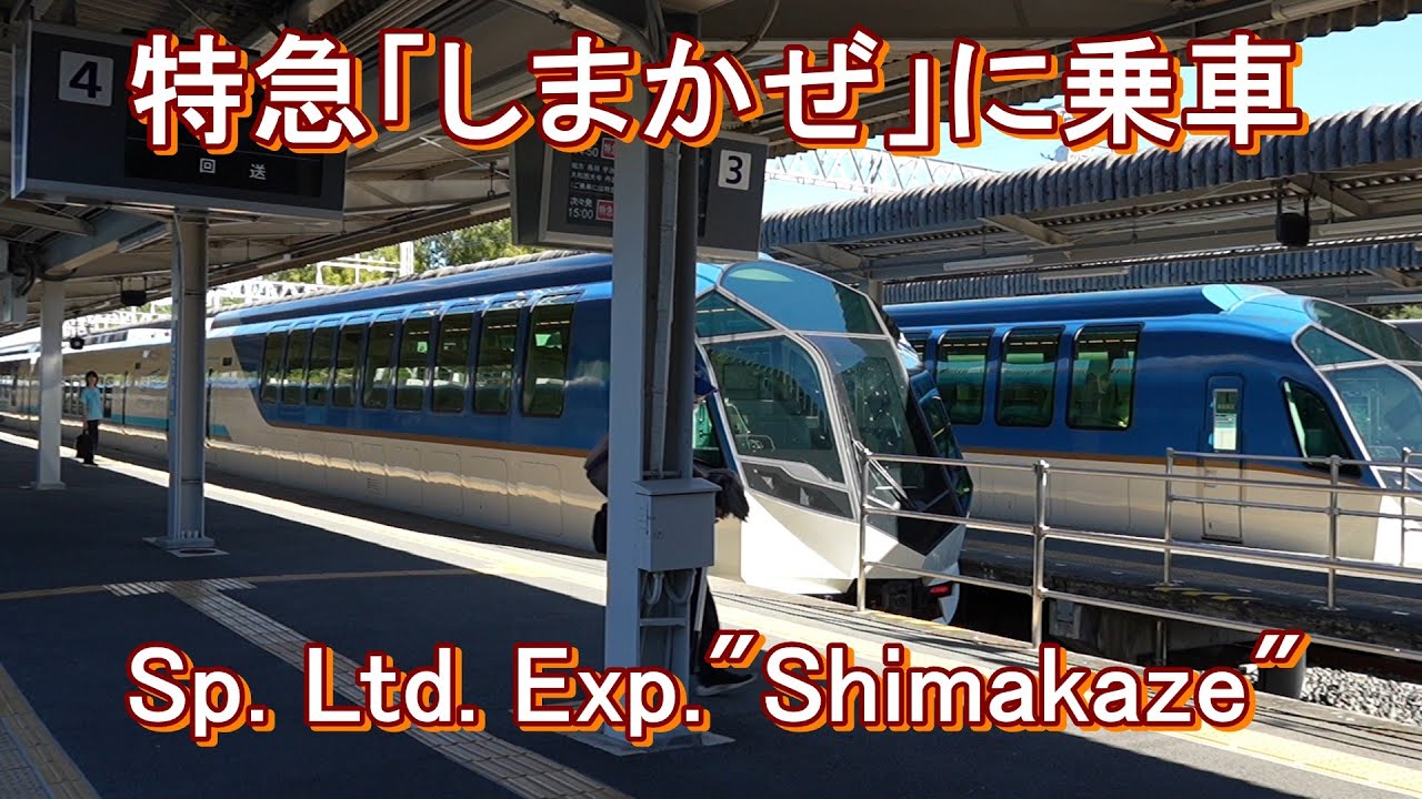 近鉄特急「しまかぜ」前面展望含む Sp. Ltd. Exp.