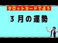 【2026年3月】毎月30日恒例！タロットカードで占う☆月の運勢！驚くほど当たるオラクルカードリーディング占い【3択タロット】