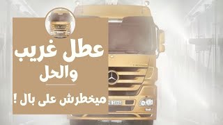 عطل غريب فى أكتروس إم بى ثرى والحل ميجيش فى بالك | Mercedes Actros MP3 Unimaginable Malfunction