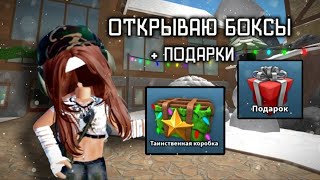 ОТКРЫВАЮ БОКСЫ В ММ2!) #roblox #мм2