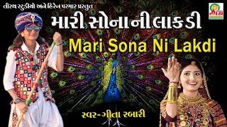 Mari Sona Ni Lakdi Rane Chadi || મારી સોના ની લાકડી રણે ચડી || Geeta rabari