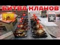 ТАНКИ ОНЛАЙН l БИТВА КЛАНОВ С НОВЫМ ПРИПАСОМ!!