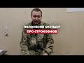 Полонений окупант про строковиків у росйській армії