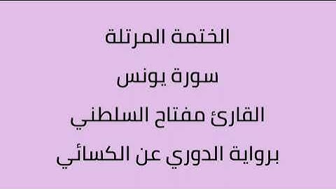 سورة يونس القارئ مفتاح السلطني برواية الدوري عن الكسائي