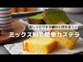 超しっとりキメ細かく作れる！！ミックス粉で簡単カステラ