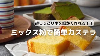 超しっとりキメ細かく作れる！！ミックス粉で簡単カステラ