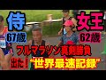 世界最速女王62歳vsラストサムライ67歳のガチンコ勝負!60代最強フルマラソン夢の対決が実現!激走の果てについに生まれたアンビリバボー“世界最速記録”