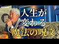 人生が変わる魔法の呪文(字幕あり)