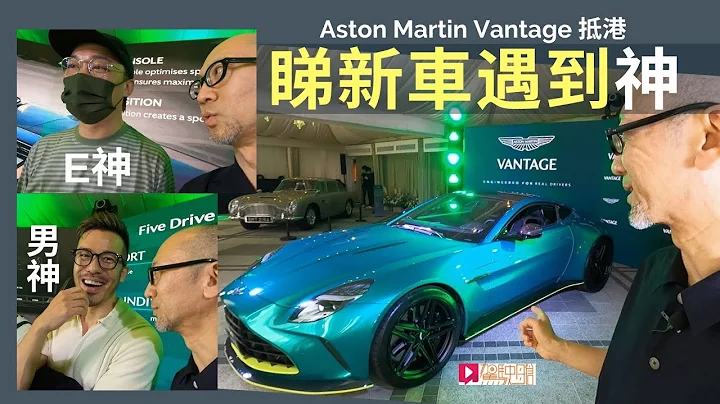 現場直擊│Aston Martin Vantage抵港，睇新車遇到「神」，E神陳奕迅 + 男神沈震軒 - 天天要聞