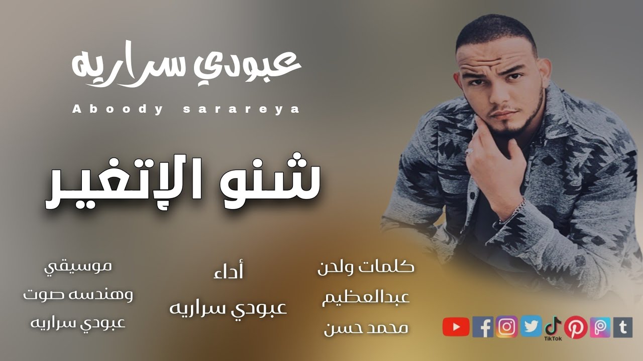عبودي سراريه || شنو الاتغير || Aboody sarareya shino aletgayar