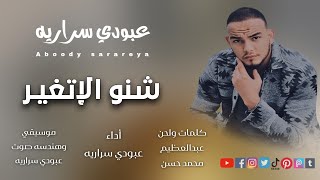 عبودي سراريه || شنو الاتغير || Aboody sarareya shino aletgayar