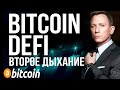 ЛУЧШИЙ ОКТЯБРЬ ДЛЯ BITCOIN! DEFI ВТОРОЕ ДЫХАНИЕ НА BSC - BINANCE SMART CHAIN!