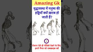 वृद्धावस्था में मनुष्य की हड्डियाँ क्यों ख़राब हो जाती हैं || GK Question || GK in Hindi || g_k