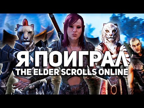 Видео: Как я играл в ESO (Elder Scrolls Online)