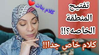 تفتيح منطقه البكينى من الداخل!!