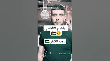 رعب الكيان ابراهيم النابلسي فلسطين رعب الكيان ابراهيم النابلسي طوفان الأقصى 