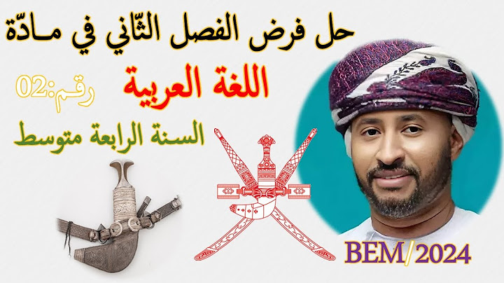 حل فرض الفصل الثاني مادة اللغة العربية / السنة الرابعة متوسط 👈🏾النموذج 02 ✅