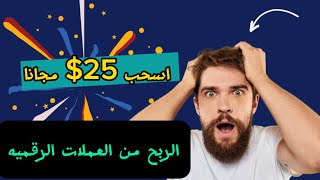 اسحب25$ مجانا من ربح العملات الرقميه الربح من الانترنت2023