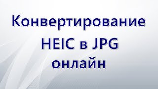 Конвертирование HEIC в JPG онлайн
