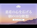 【10分】気分良く１日をスタートする〜思いやりの心を育む慈悲の瞑想〜 #マインドフルネス #誘導瞑想 #朝倉未来 朝