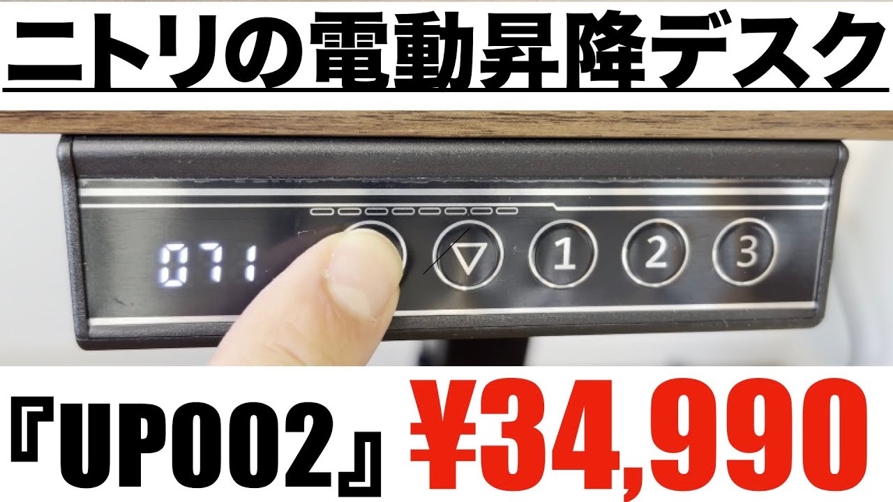 ニトリ電動昇降デスク『UP002』をレビュー！ - YouTube
