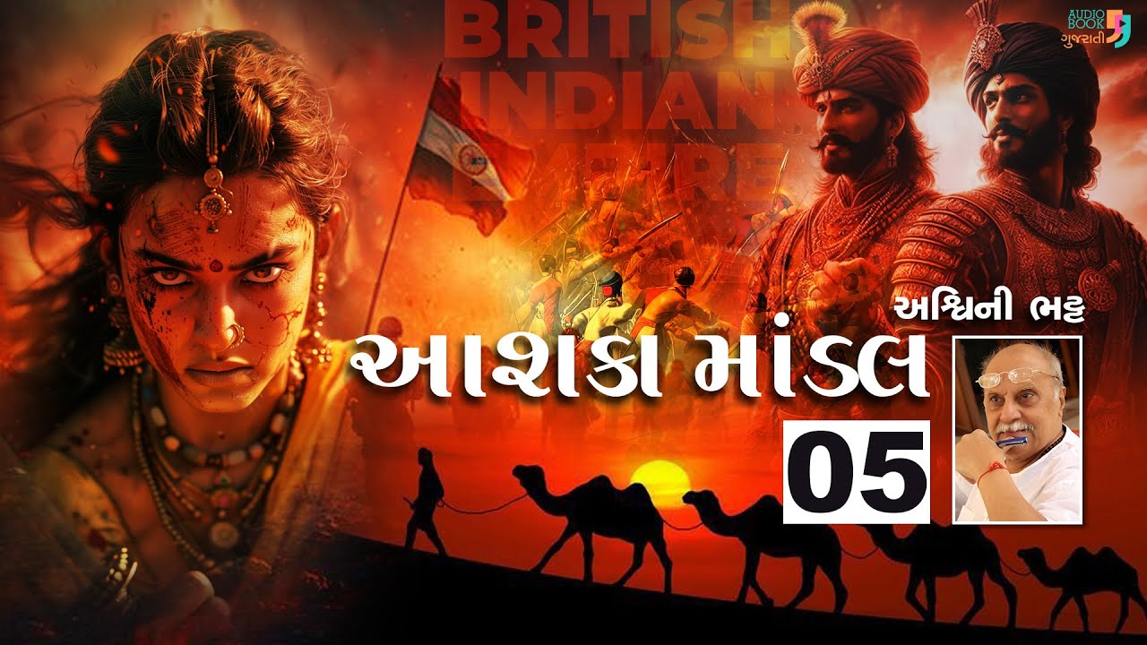 આશકા માંડલ | Chapter 05 | અશ્વિની ભટ્ટ | Aashka Mandal | Ashwini Bhatt | Audio Book