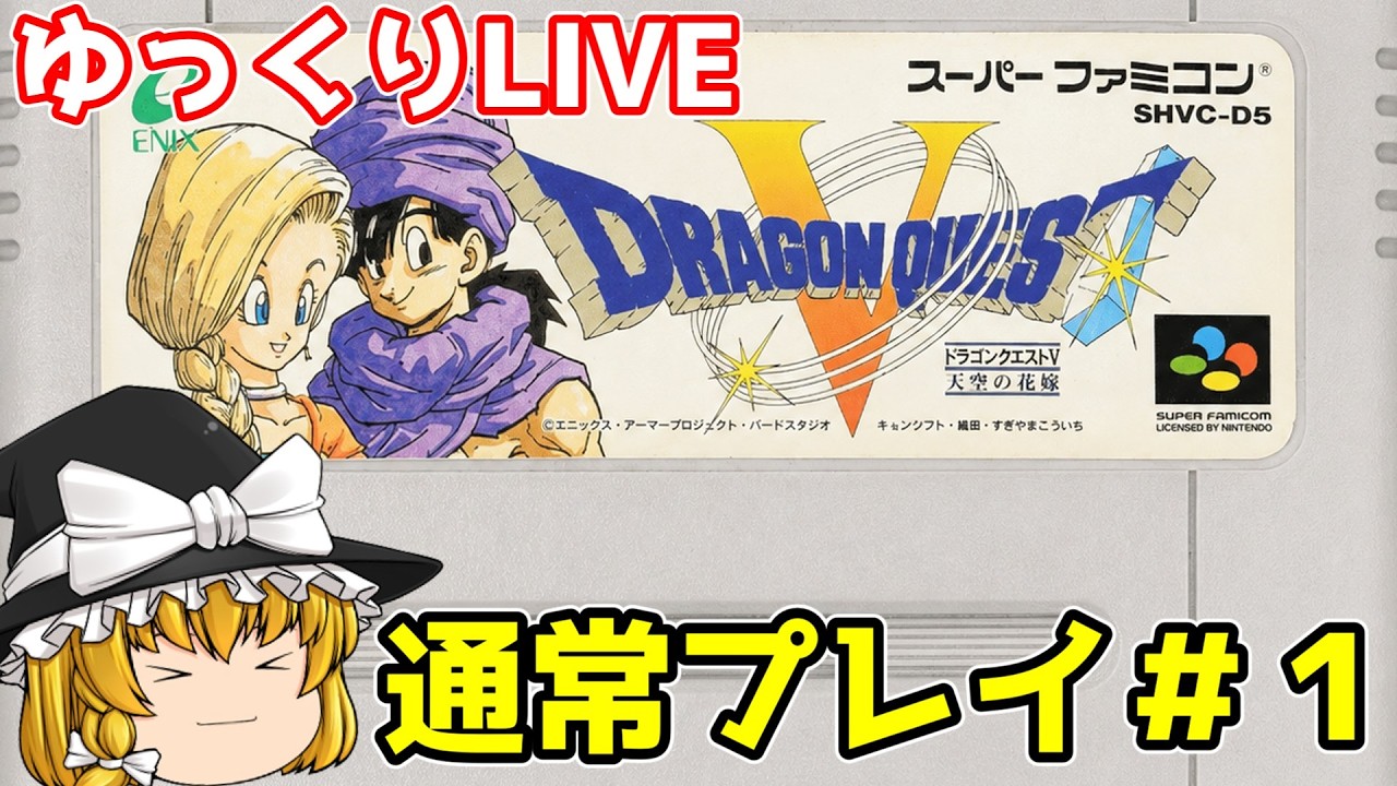 スーパーファミコン】ドラゴンクエストⅤ 天空の花嫁 通常プレイ＃1