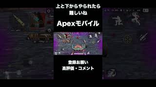 場所取りって大事だね【Apexモバイル】＃登録お願い＃バズりたい＃高評価＃コメント＃ゲームshorts