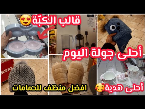 أحلى جولتين اليوم عروض شوك ماركت و محل ادوات منزلية قالب الكب ة أفضل منظف للحمامات أحلى هدية