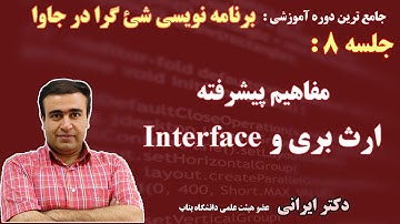 جلسه 8: ارث بری و Interface ها - (OOP- Advanced Inheritance , Interfaces)
