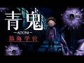 青鬼完全新作!!殺戮の舞台は臨海学校!?青に似たすっごいハリと魚雷ラックがとめどなくピロシキに襲い掛かる!!!【青鬼-AOONI-臨海学校】