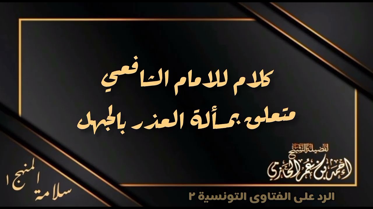 كلام نفيس للإمام الشافعي متعلق بمسألة العذر بالجهل - العلامة الحازمي - #سلامة_المنهج١