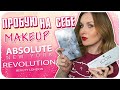 Мои новинки  Revolution Makeup и Absolute New York. Макияж и ОБЗОР | Дарья Дзюба