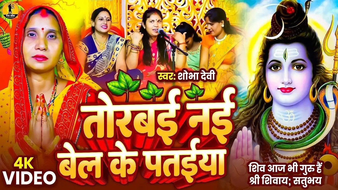 #Video | तोरबाई नई बेल के पतईया | #Shobha Devi | Torabai Nai Bel Ke Pataiya | Shiv Charcha Geet 2025