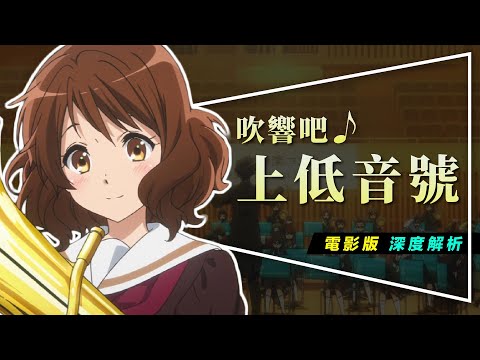 🎺影評🎺吹響吧！上低音號：京阿尼四部曲神作｜深度解析久美子的糟糕性格｜重新上映｜留言抽原著小說