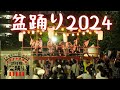 【大盛況】武将隊盆踊り2024!皆で踊り狂った3日間!