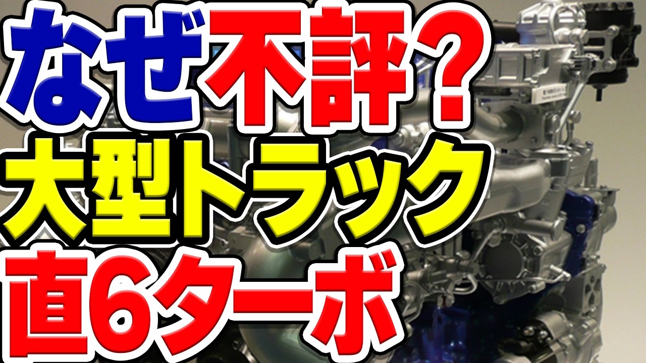 最近の大型トラックに多い直列6気筒ターボエンジンが実は現場であまり評判良くない理由