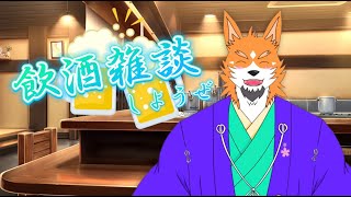 【飲酒雑談】久しぶりに酒飲みながらだべろうぜ🍻～歴史好き狼と飲酒雑談～【来幸純胤/狼獣人Vtuber】