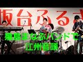 江州音頭 早浪美加(はやなみみか)&amp;幾島まなぶバンド 2023.8.19   赤坂台ふるさと祭り 