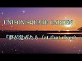 【癒しBGM】夢が覚めたら(at that river)/UNISON SQUARE GARDEN