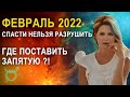 Астропрогноз на февраль 2022 года - Прогнозы астролога Татьяны Калининой